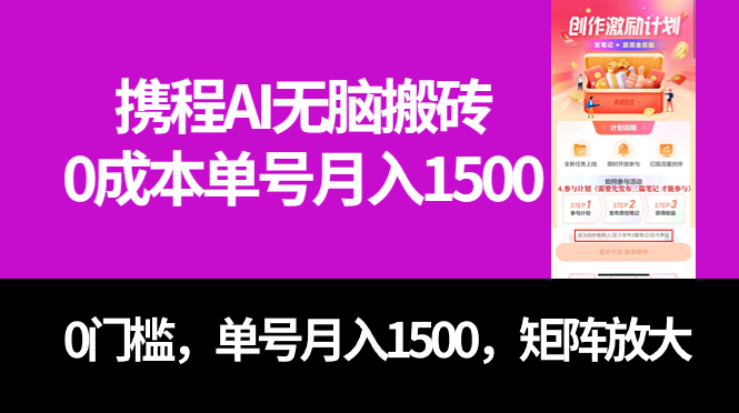 （7506期）最新携程AI无脑搬砖，0成本，0门槛，单号月入1500，可矩阵操作-千城资源网
