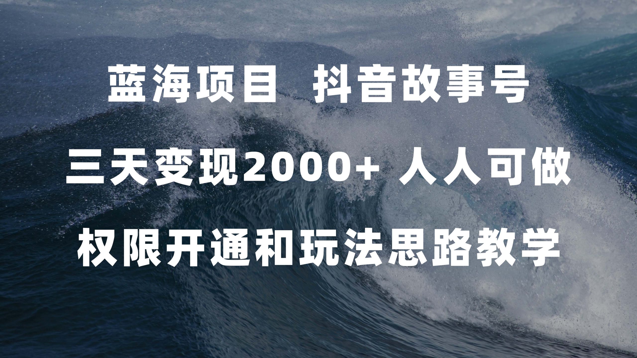 （7511期）蓝海项目，抖音故事号 3天变现2000+人人可做 (权限开通+玩法教学+238G素材)-千城资源网