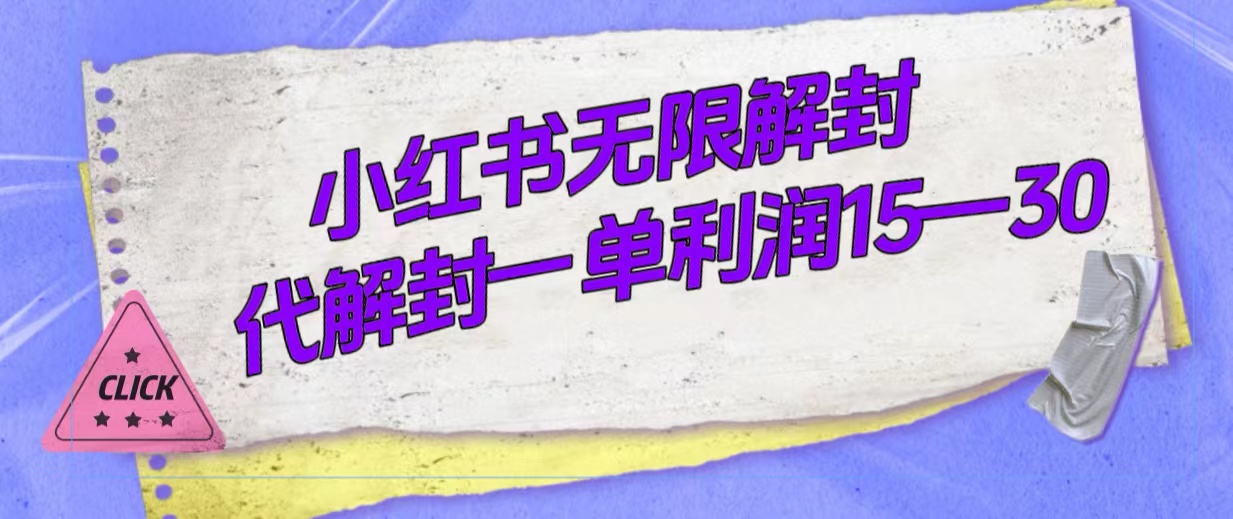 （7514期）外面收费398的小红书无限解封，代解封一单15—30-千城资源网