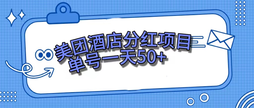 （7515期）美团酒店分红项目，单号一天50+-千城资源网
