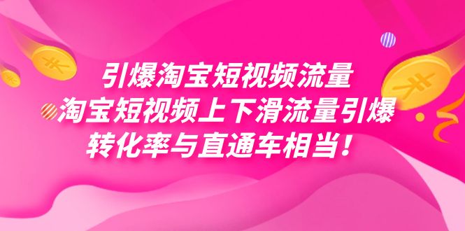 （7516期）引爆淘宝短视频流量，淘宝短视频上下滑流量引爆，每天免费获取大几万高转化-千城资源网