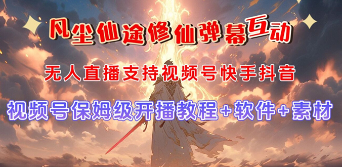 （7519期）视频号无人直播修仙养成类弹幕互动，游戏玩法多，吸金能力强，自带流量加成-千城资源网
