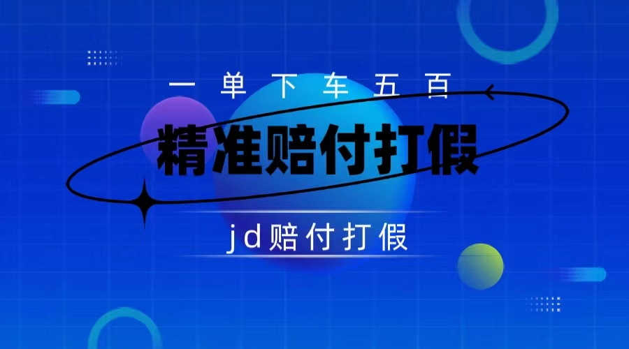 （7524期）某东虚假宣传赔付包下500大洋（仅揭秘）-千城资源网