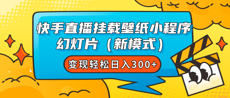 （7525期）快手直播挂载壁纸小程序 幻灯片（新模式）变现轻松日入300+-千城资源网