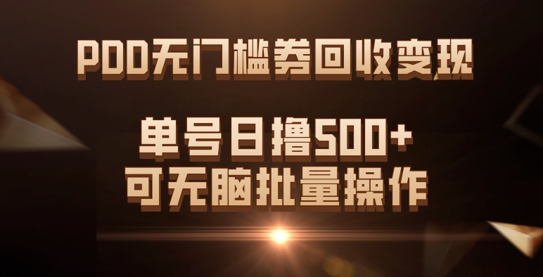 （7527期）PDD无门槛券回收变现，单号日撸500+，可无脑批量操作-千城资源网