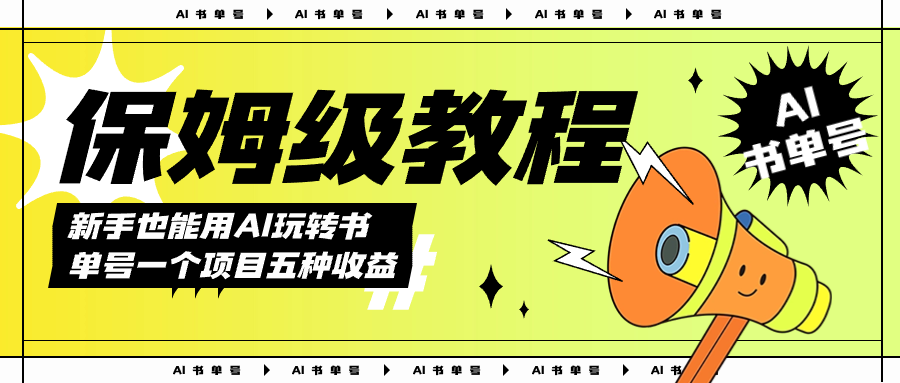 （7529期）AI玩转书单号保姆级教程，几分钟一条原创视频，5种收益方式，每天变现1000+-千城资源网