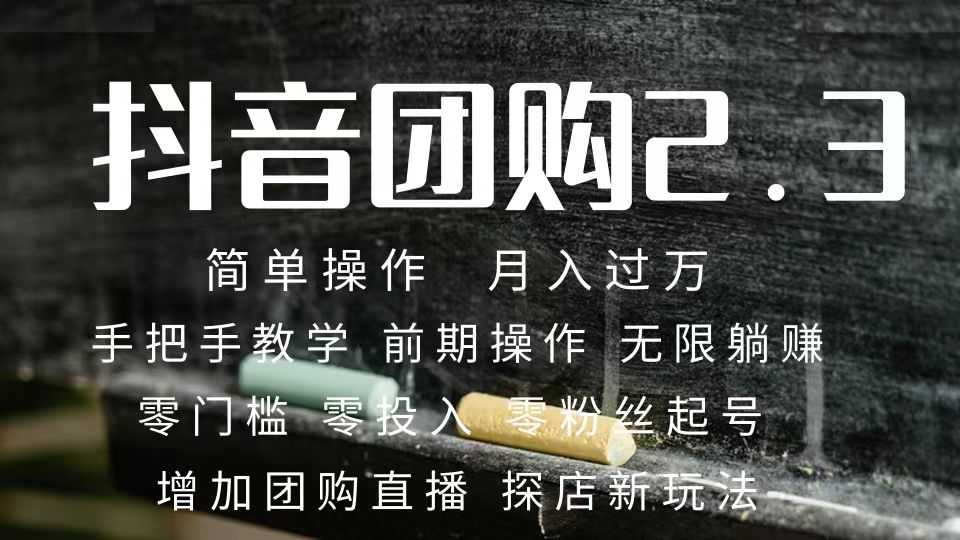 （7530期）2023抖音团购达人月入过万 零粉丝起号  保姆式教学 确保操作者都会有收益-千城资源网