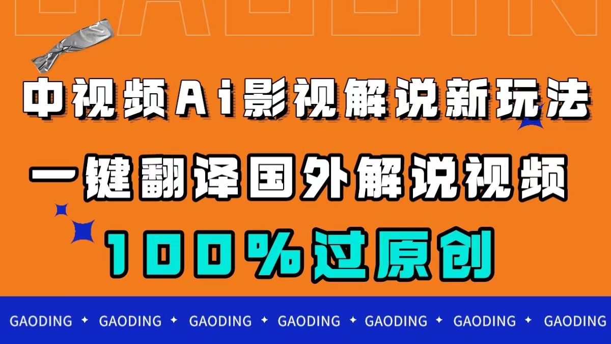 （7531期）中视频AI影视解说新玩法，一键翻译国外视频搬运，百分百过原创-千城资源网