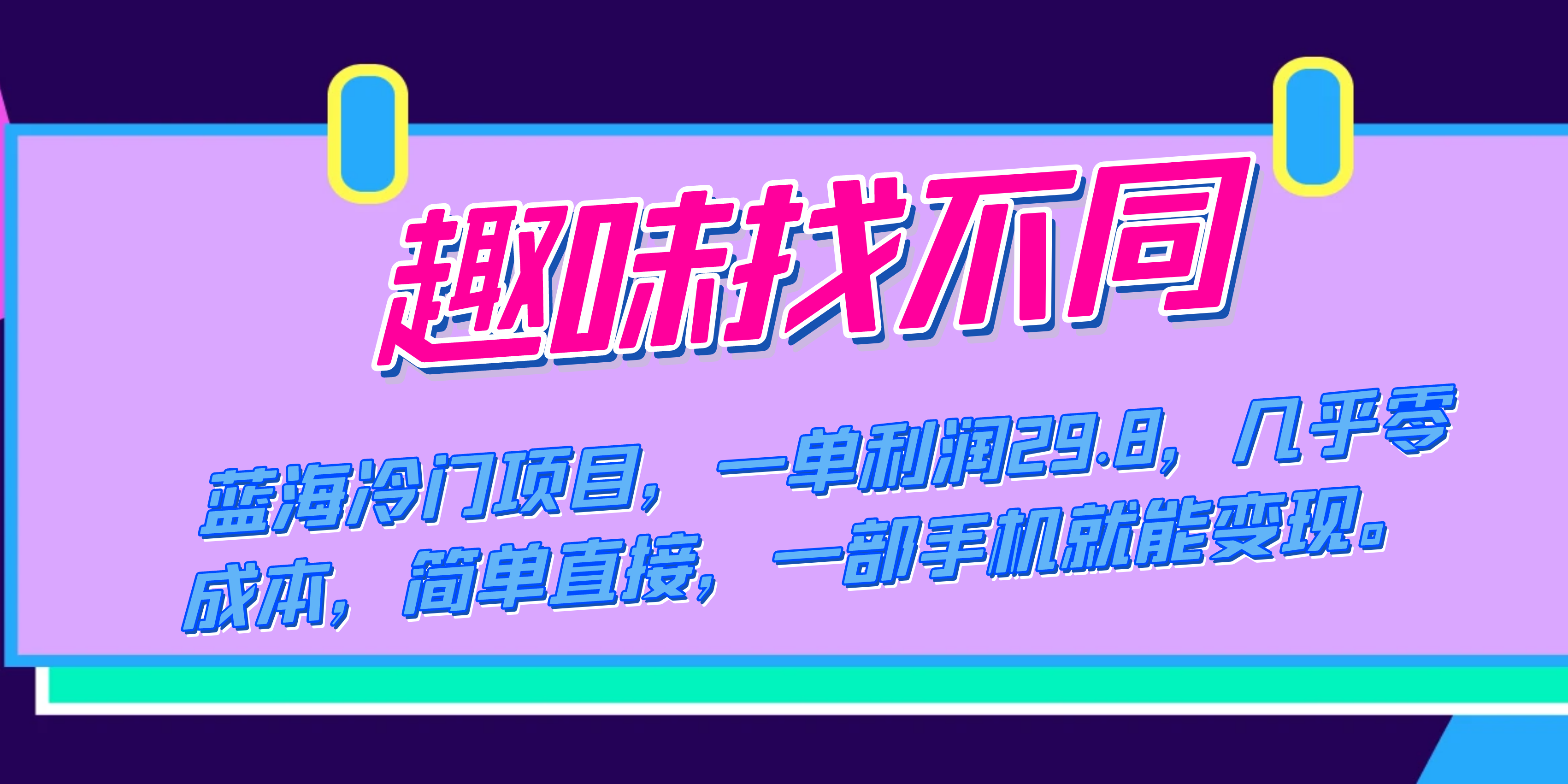 （7532期）蓝海冷门项目，趣味找不同，一单利润29.8，几乎零成本，一部手机就能变现-千城资源网