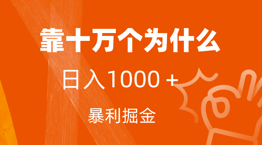 （7533期）小红书蓝海领域，靠十万个为什么，日入1000＋，附保姆级教程及资料-千城资源网