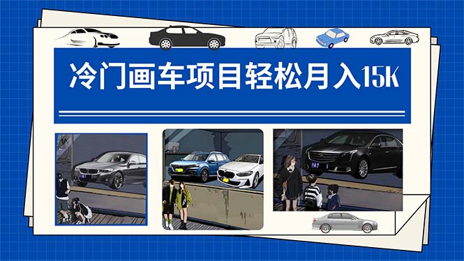 （7535期）冷门画车项目：月入15K（详细教程+素材+软件）-千城资源网