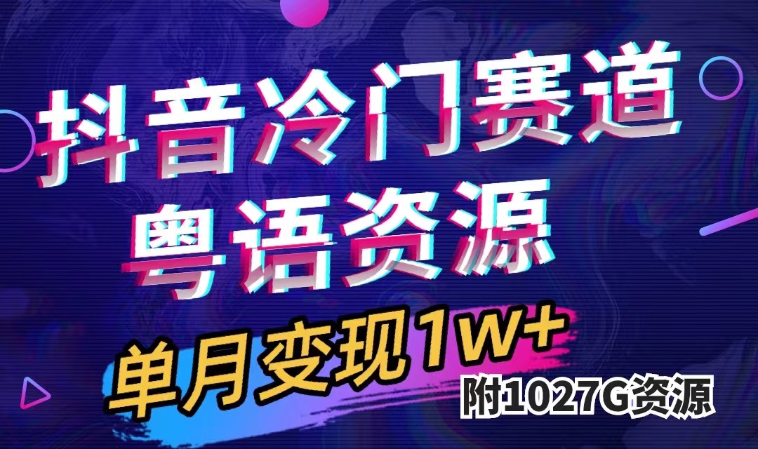 （7538期）抖音冷门赛道，粤语动画，作品制作简单,月入1w+（附1027G素材）-千城资源网