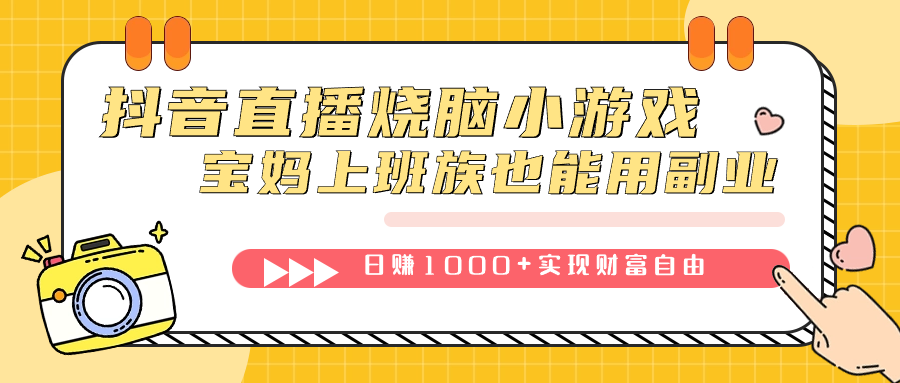 （7543期）抖音直播烧脑小游戏，不需要找话题聊天，宝妈上班族也能用副业日赚1000+-千城资源网
