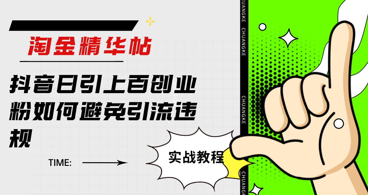 （7548期）淘金精华帖抖音日引上百创业粉如何避免引流违规-千城资源网