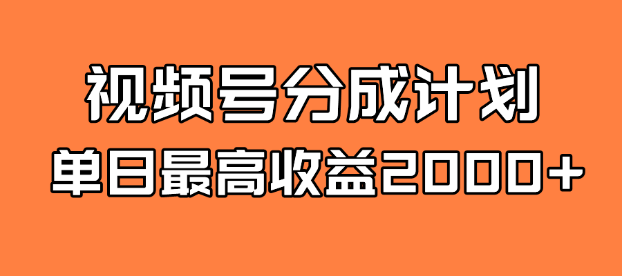 （7557期）全新蓝海 视频号掘金计划 日入2000+-千城资源网