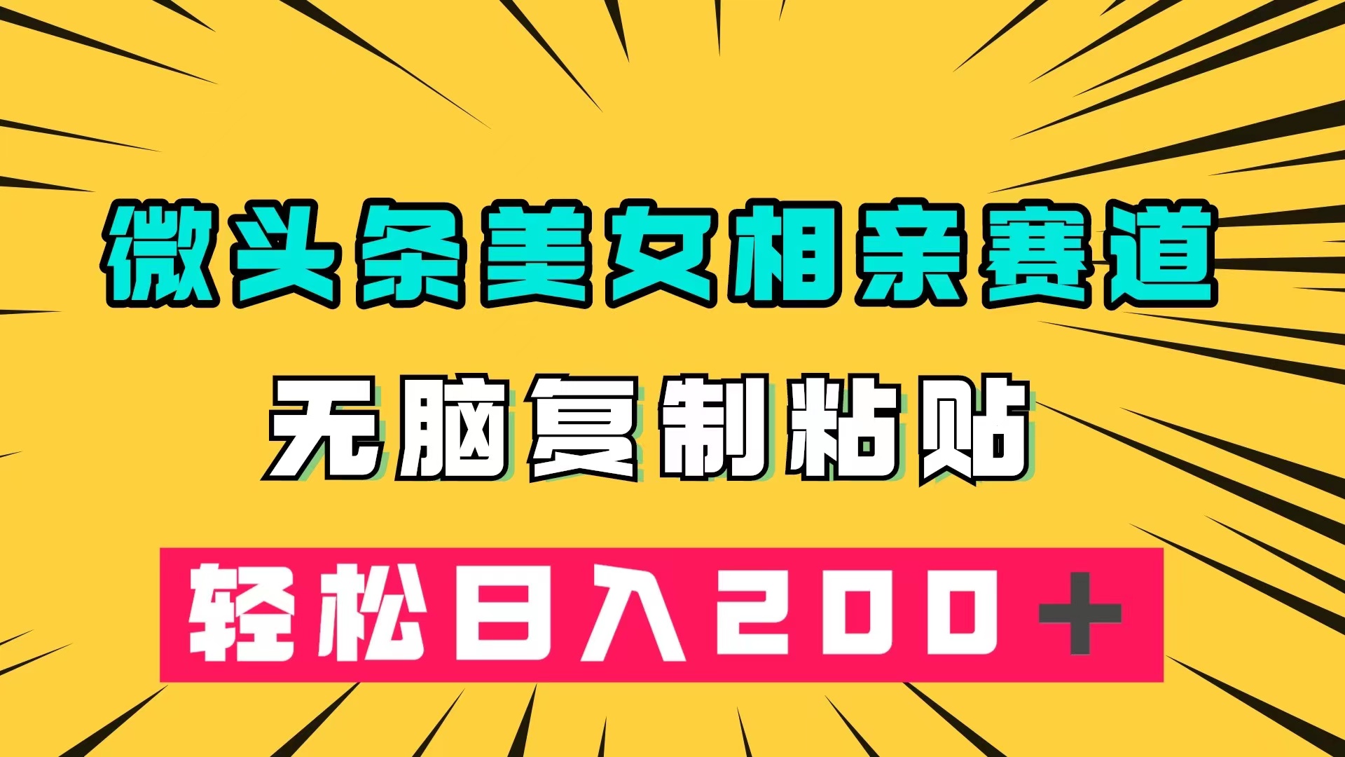 （7559期）微头条冷门美女相亲赛道，无脑复制粘贴，轻松日入200＋-千城资源网