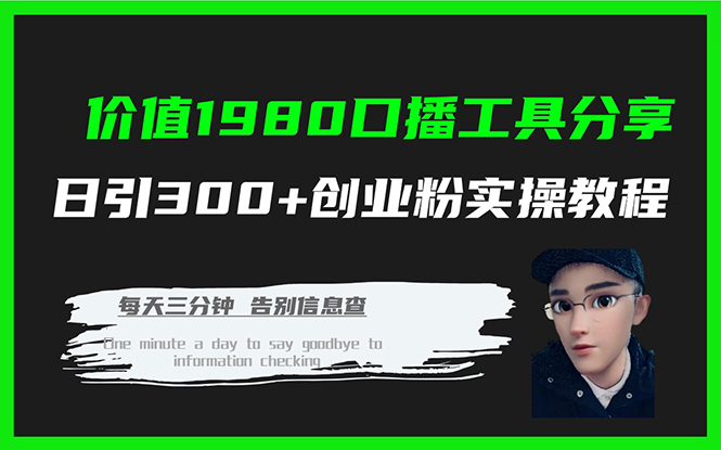 （7561期）价值1980口播工具分享日引300+创业粉实操教程-千城资源网