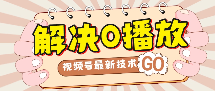 （7566期）解决0播放量，搬运视频百分百过原创，二次剪辑加卡封面，视频号新最技术-千城资源网