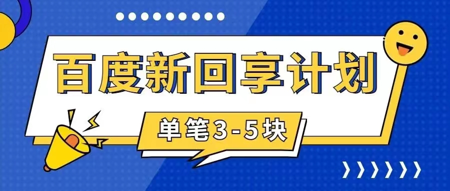 （7567期）百度搬砖项目 一单5元 5分钟一单 操作简单 适合新手 手把-千城资源网