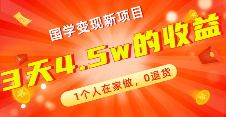 （7568期）全新蓝海，国学变现新项目，1个人在家做，0退货，3天4.5w收益【178G资料】-千城资源网