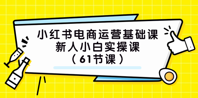 (7576期）小红书电商运营基础课，新人小白实操课（61节课）-千城资源网