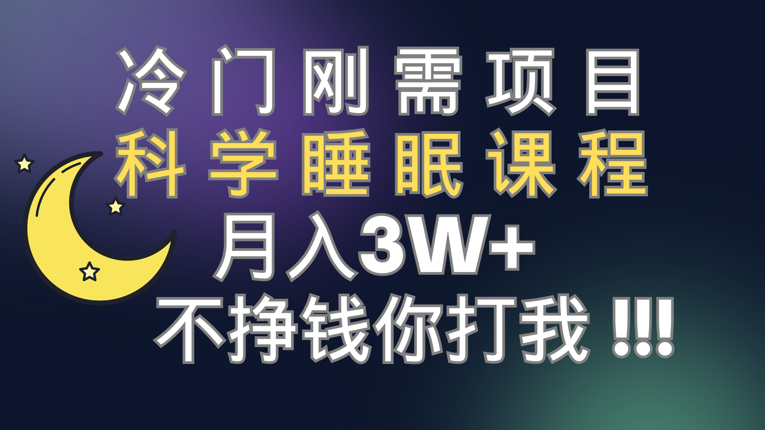 （7583期）冷门刚需项目 科学睡眠课程 月入3+（视频素材+睡眠课程）-千城资源网