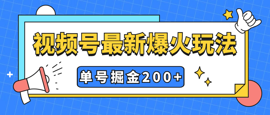 （7588期）视频号爆火新玩法，操作几分钟就可达到暴力掘金，单号收益200+小白式操作-千城资源网