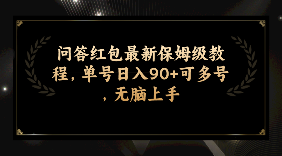 （7590期）问答红包最新保姆级教程，单号日入90+可多号，无脑上手-千城资源网