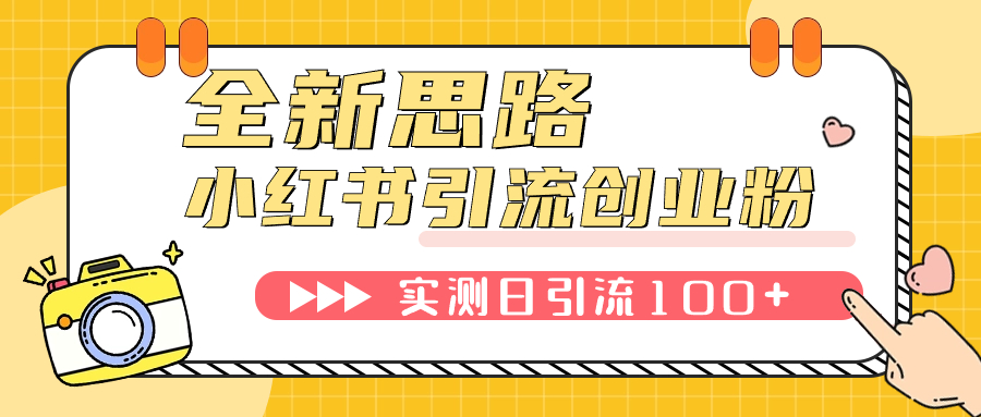 （7598期）小红书引流创业粉，新思路，新工具，日引100+创业粉！可挂机批量操作！-千城资源网
