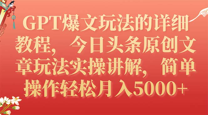 （7600期）GPT爆文玩法的详细教程，今日头条原创文章玩法实操讲解，简单操作月入5000+-千城资源网