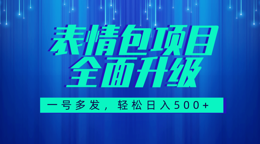 （7605期）图文语音表情包全新升级，一号多发，每天10分钟，日入500+（教程+素材）-千城资源网