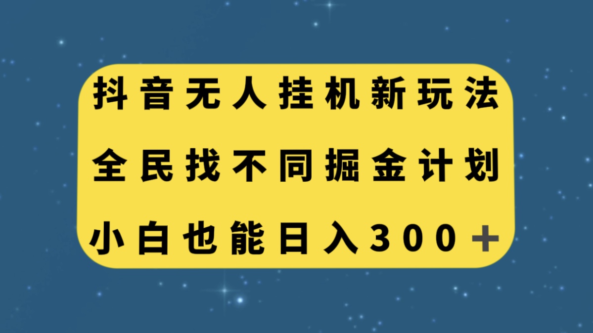 （7607期）抖音无人挂机新玩法，全民找不同掘金计划，小白也能日入300+-千城资源网