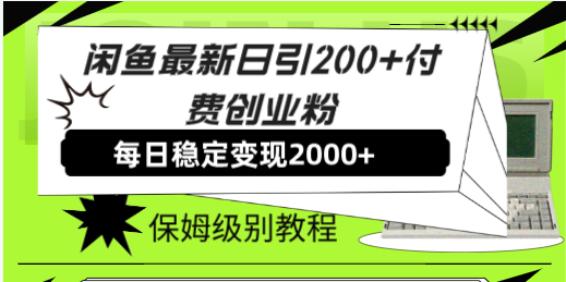 （7608期）闲鱼最新日引200+付费创业粉日稳2000+收益，保姆级教程！-千城资源网