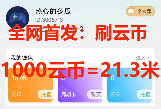 （7610期）全网首发沃云云电脑接码无限刷云币，日入100+，趁早快点做起来吧-千城资源网