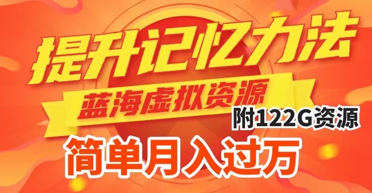 （7612期）提升高效记忆力法，蓝海虚拟资源项目，成交简单，多种变现方式，月入过万-千城资源网