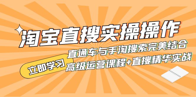 （7618期）淘宝直搜实操操作 直通车与手淘搜索完美结合（高级运营课程+直搜精华实战）-千城资源网