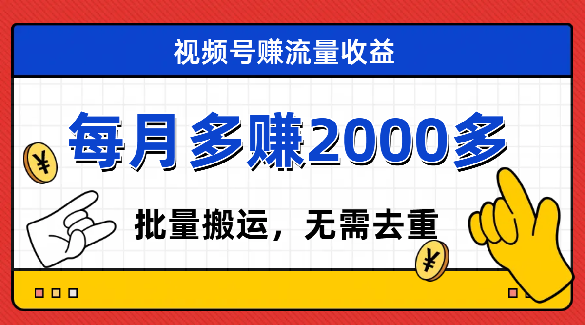 （7625期）视频号流量分成，不用剪辑，有手就行，轻松月入2000+-千城资源网