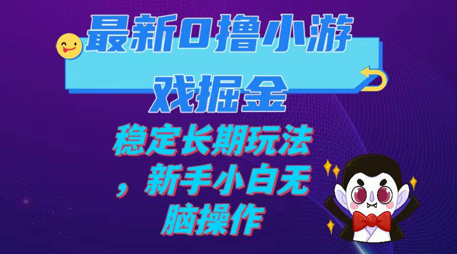 （7626期）最新0撸小游戏掘金单机日入100-200稳定长期玩法，新手小白无脑操作-千城资源网