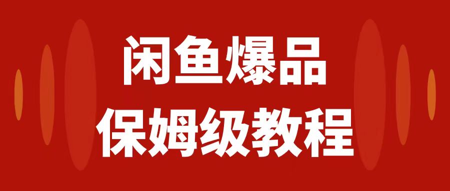 （7627期）闲鱼爆品数码产品，矩阵话运营，保姆级实操教程，日入1000+-千城资源网
