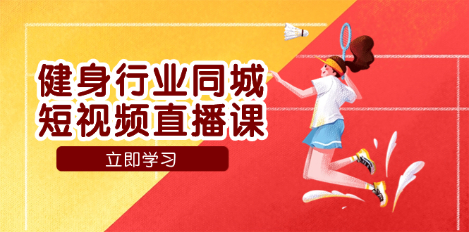（7629期）健身行业同城短视频直播课，通过抖音低成本获客提升业绩，门店标准化流…-千城资源网