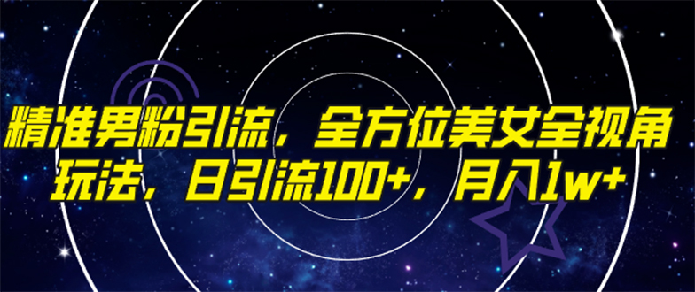 （7639期）精准男粉引流，全方位美女全视角玩法，日引流100+，月入1w-千城资源网