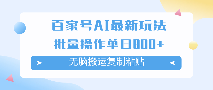 （7642期）百家号AI搬砖掘金项目玩法，无脑搬运复制粘贴，可批量操作，单日收益800+-千城资源网