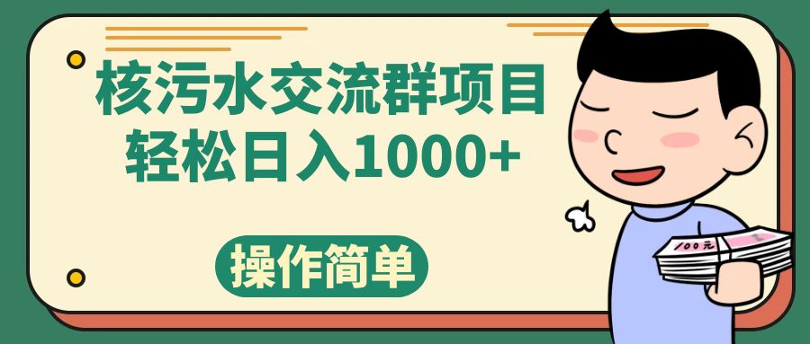 （7644期）核污水交流群项目，日入1000+-千城资源网