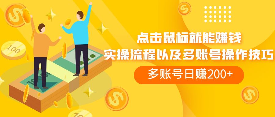 （7647期）点击鼠标看广告赚收益，多账号日赚200+-千城资源网