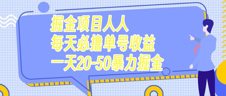（7648期）掘金项目人人每天必撸几十单号收益一天20-50暴力掘金-千城资源网