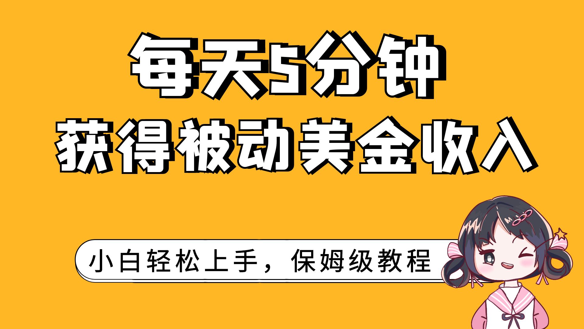 （7650期）每天5分钟，获得被动美金收入，小白轻松上手-千城资源网