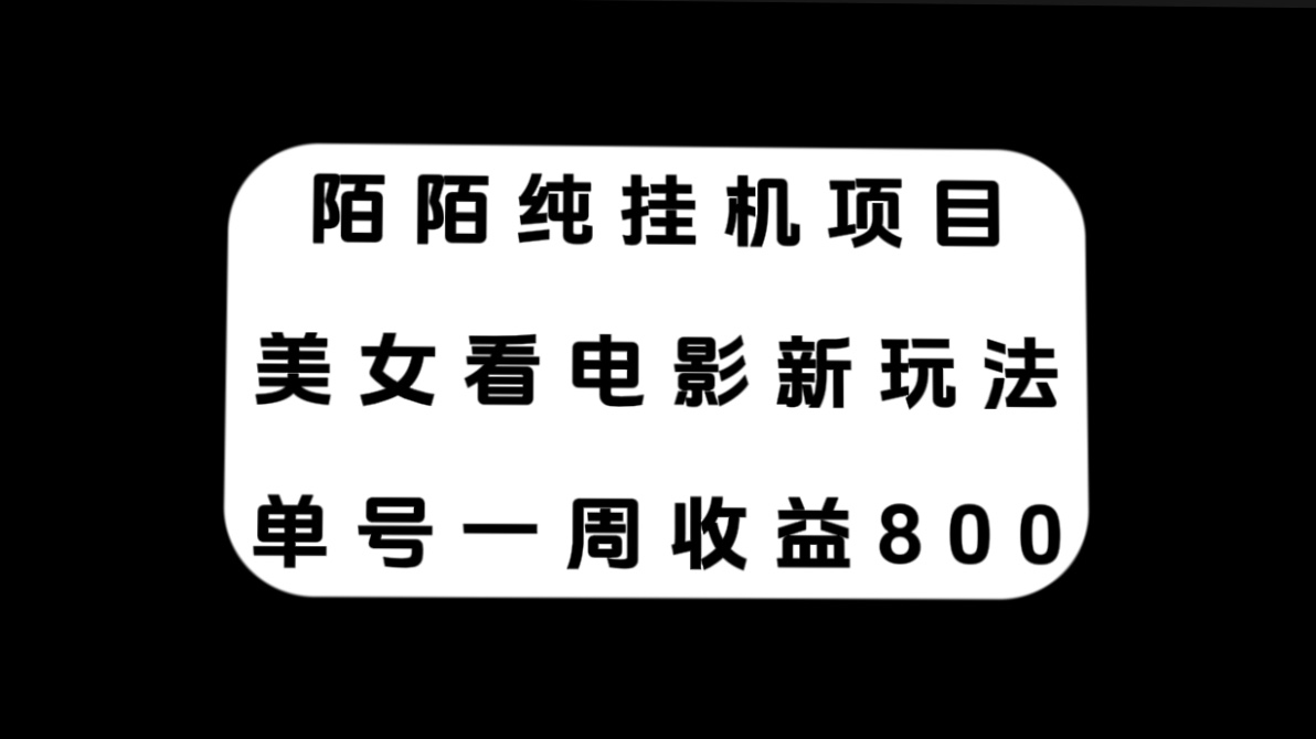 （7651期）陌陌纯挂机项目，美女看电影新玩法，单号一周收益800+-千城资源网