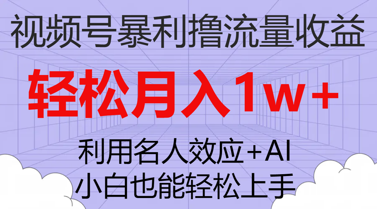 （7652期）视频号暴利撸流量收益，小白也能轻松上手，轻松月入1w+-千城资源网