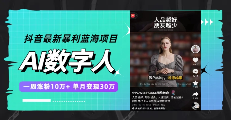 （7655期）抖音最新暴利蓝海项目，AI数字人，一周涨粉10万+，单月变现30万-千城资源网