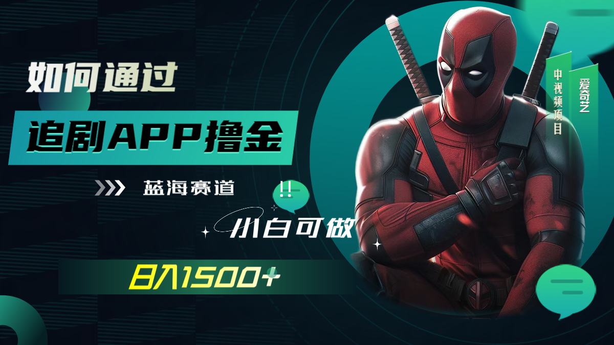 （7656期）如何通过追剧APP撸金，日入1500+（附素材）-千城资源网